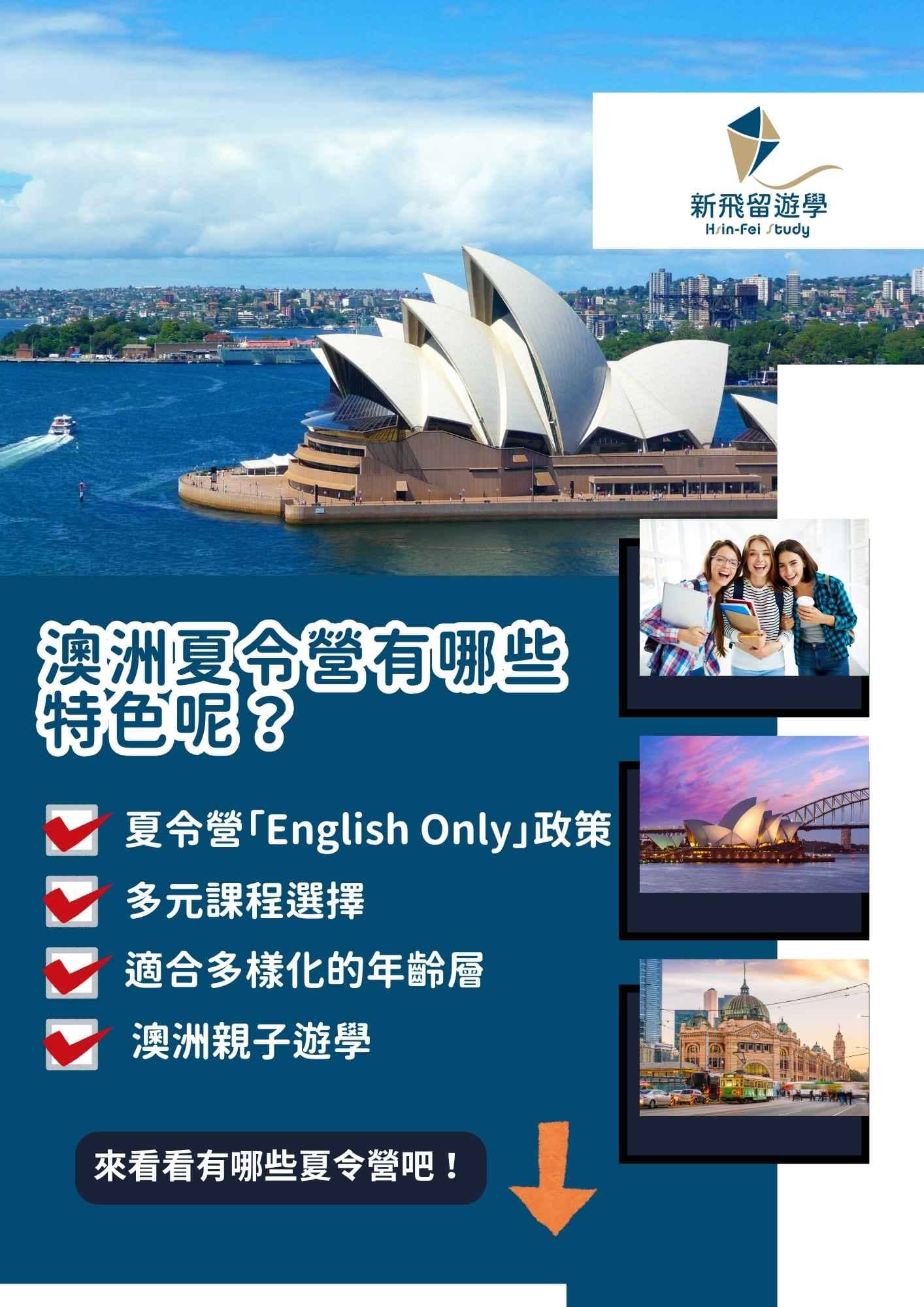 澳洲夏令營有什麼特色？