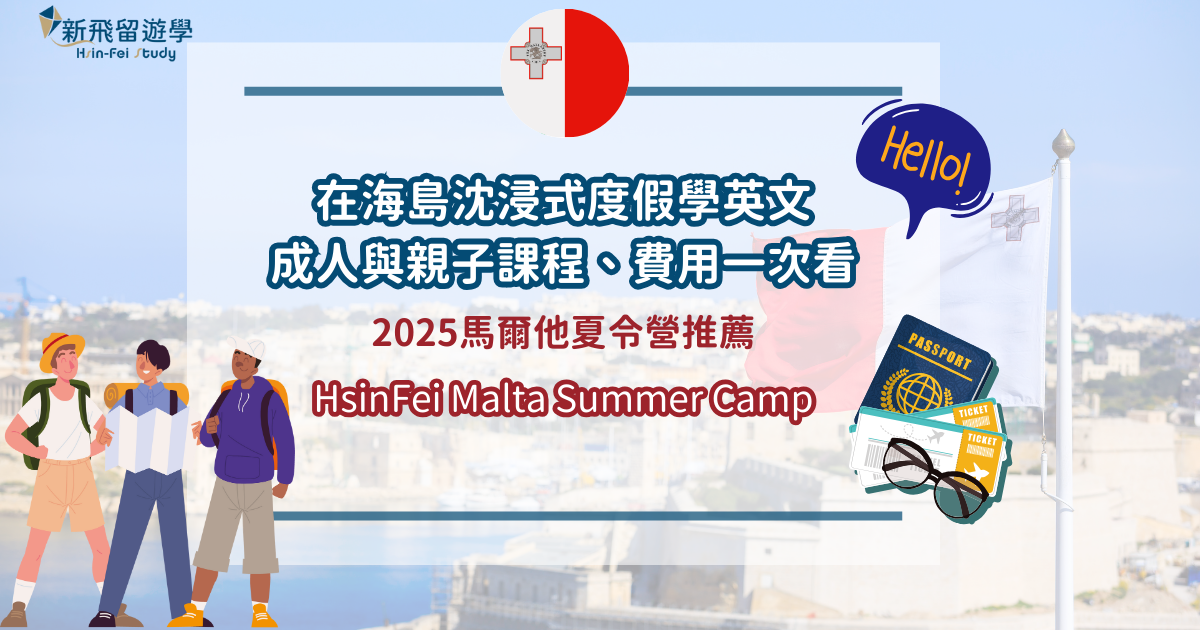 新飛馬爾他夏令營