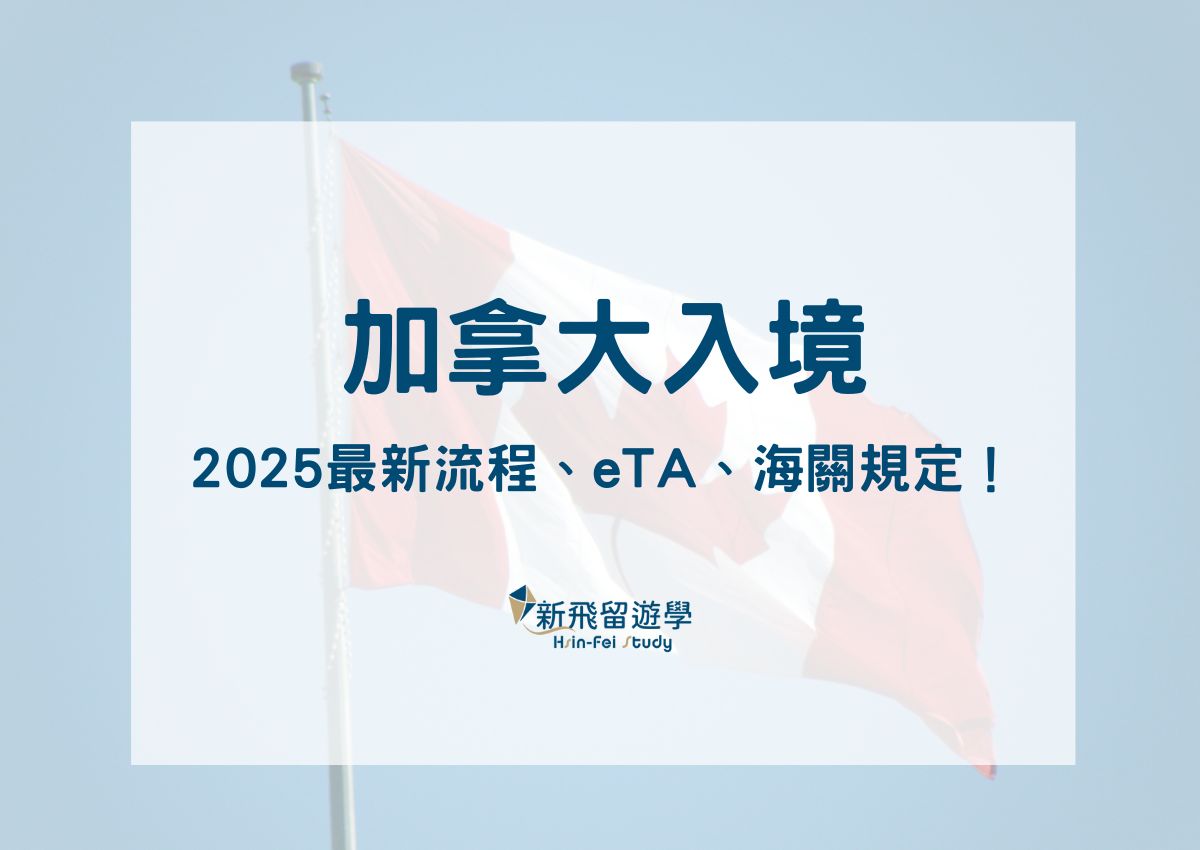 加拿大入境教學懶人包：2025 最新流程、eTA、海關規定！