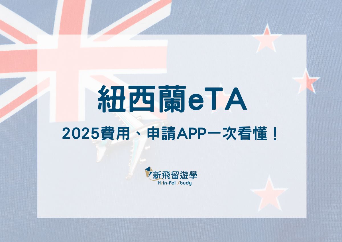 紐西蘭 eTA 申請教學：2025 最新費用、申請 APP 一次看懂！