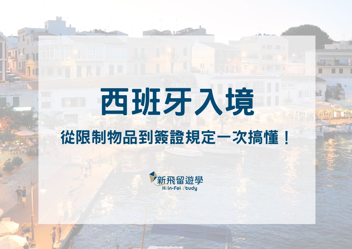西班牙入境攻略｜從入境表格、限制物品到簽證規定一次搞懂！