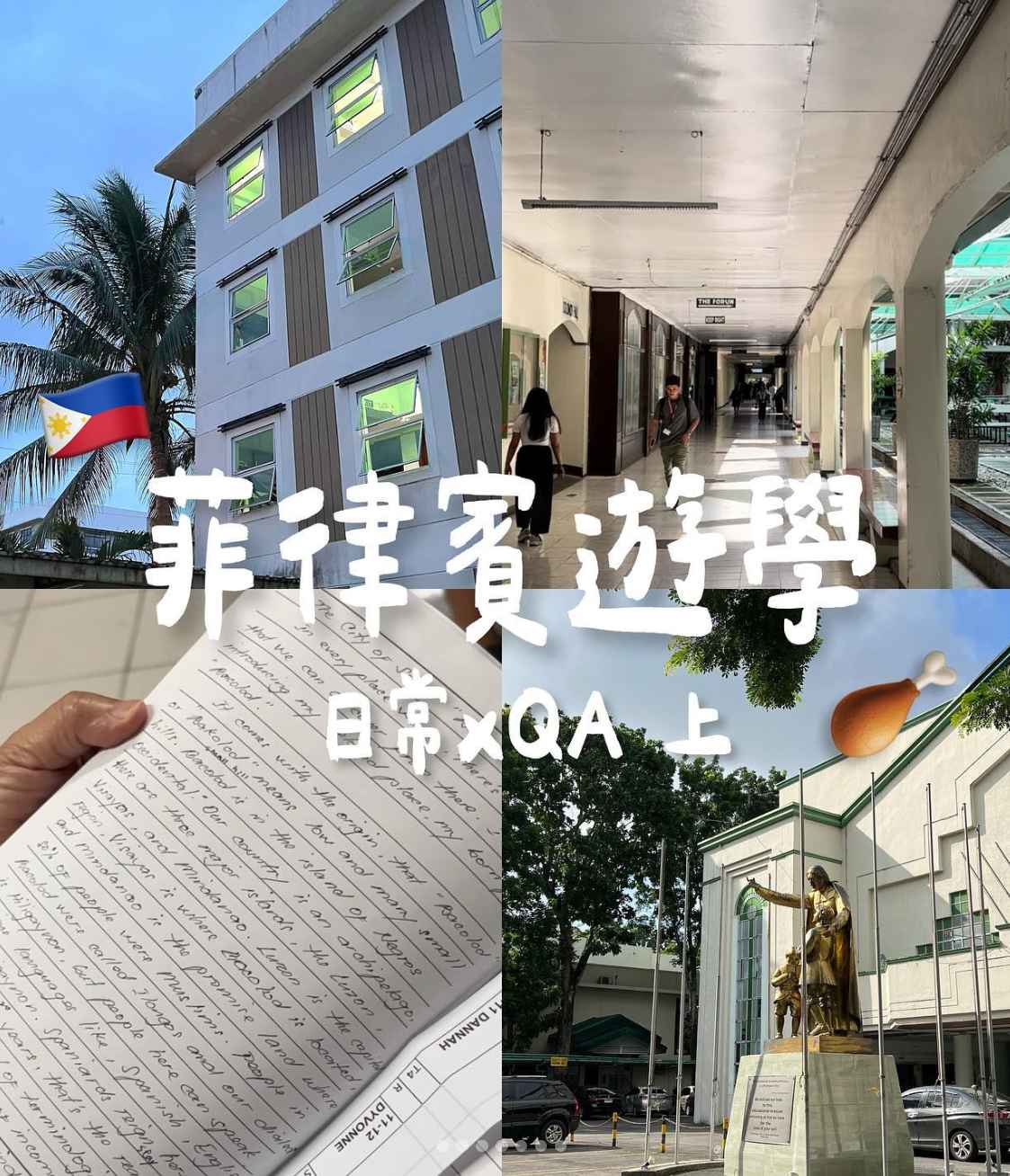 “無論是食物、民情還是環境打破很多出發前的刻板印象！”－小比(LSLC)菲律賓語言學校網紅心得