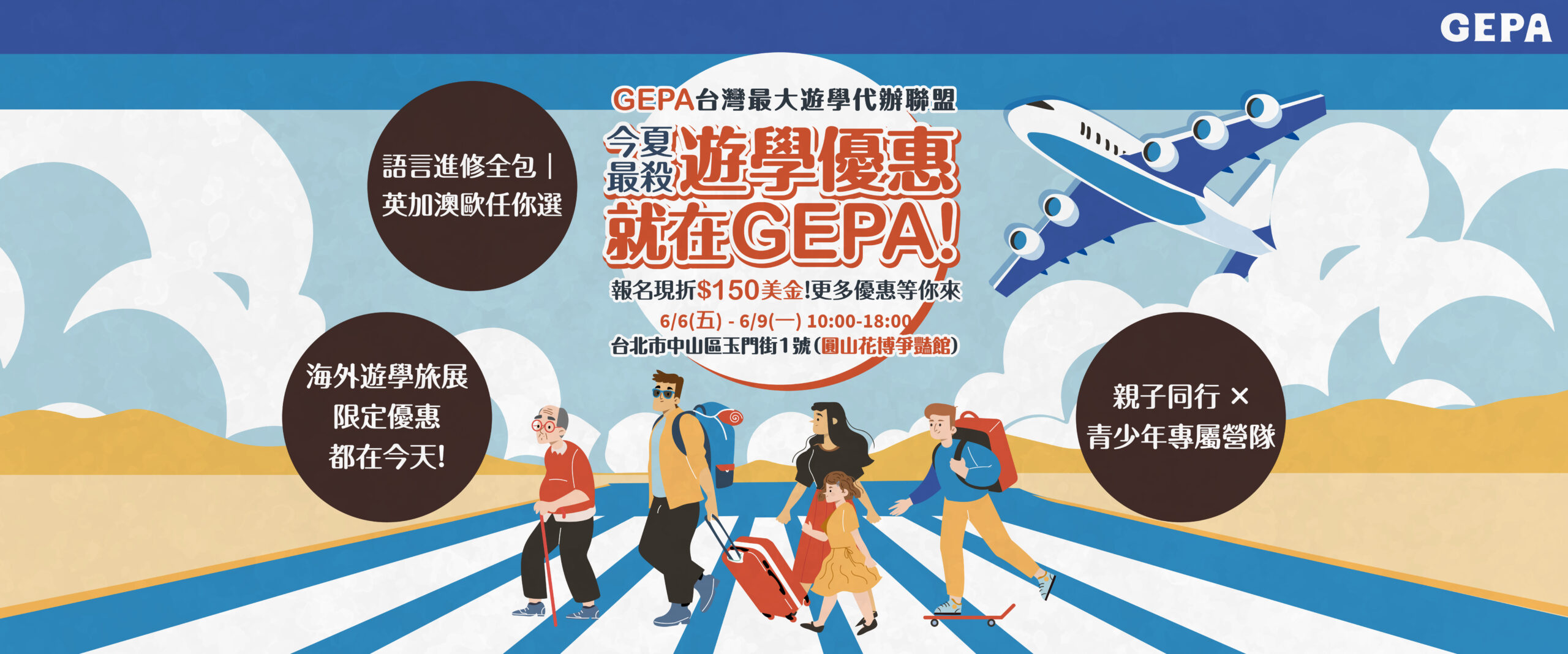 2025台北國際觀光旅展 - GEPA台灣最大遊學代辦聯盟滿滿的旅展專屬優惠等你來！