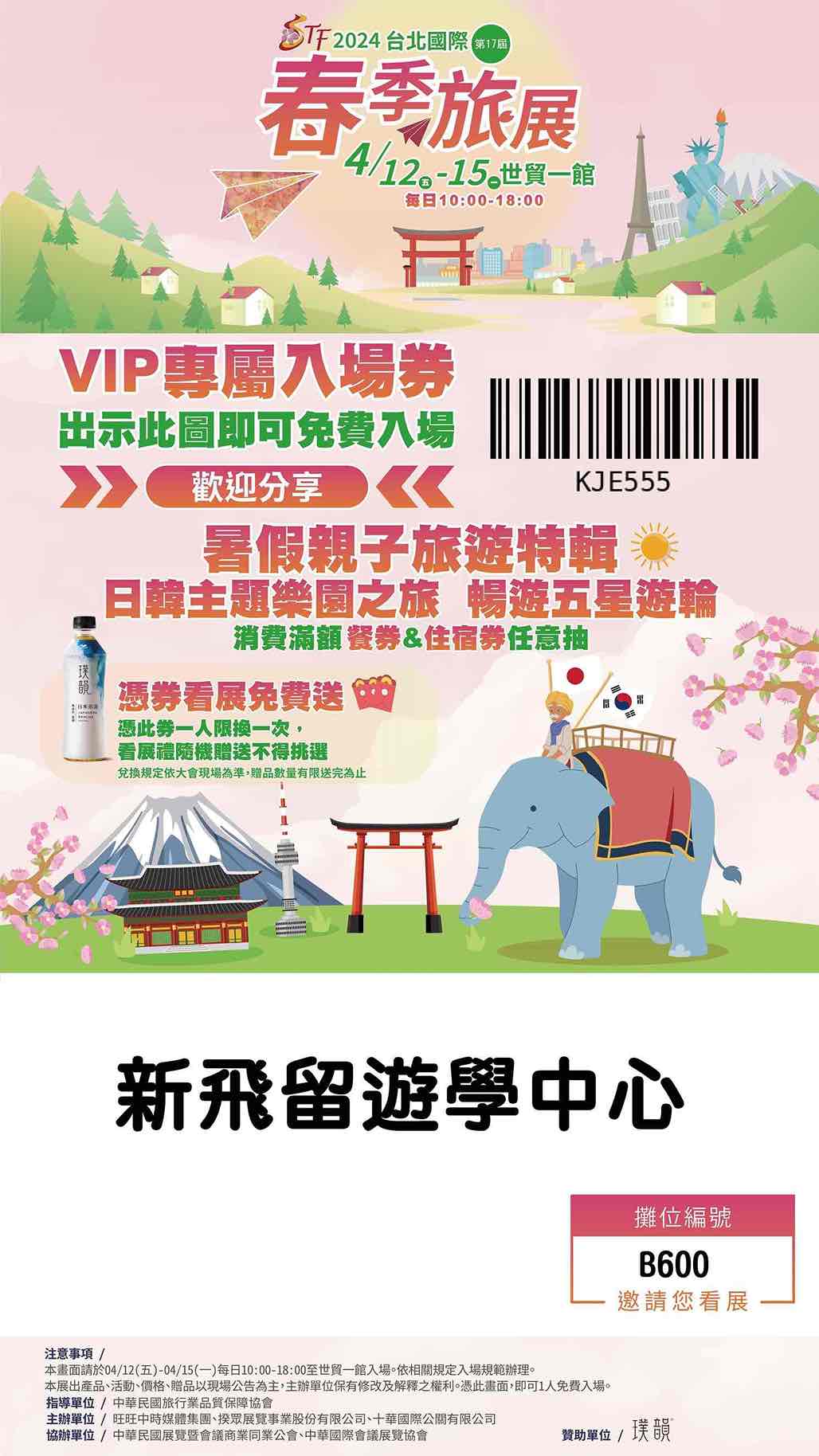 2024台北國際春季旅展