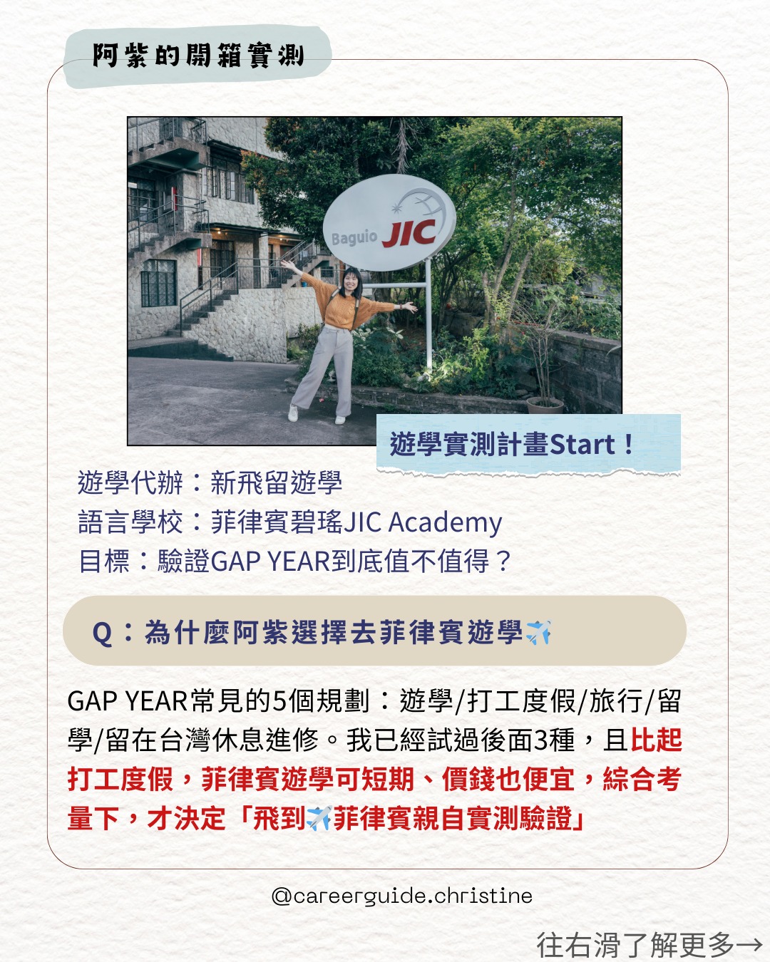 “你也嚮往GAP YEAR嗎?”－職涯引路人阿紫(JIC)菲律賓語言學校網紅心得