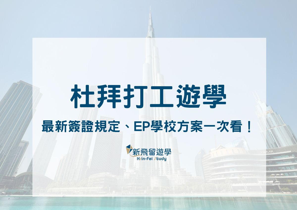 杜拜打工遊學 2025 攻略：最新簽證規定、EP 學校方案一次看！