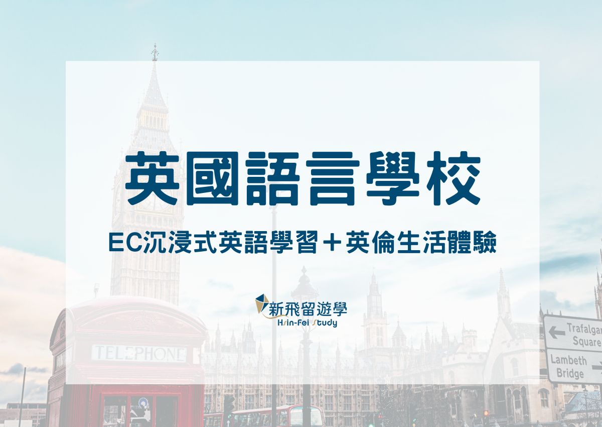 英國語言學校