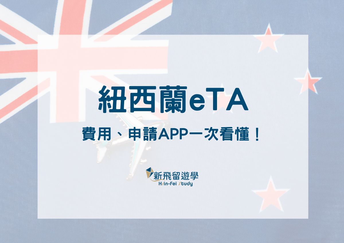 紐西蘭免簽＋自動通關上路！eTA申請教學、費用與App操作全解析