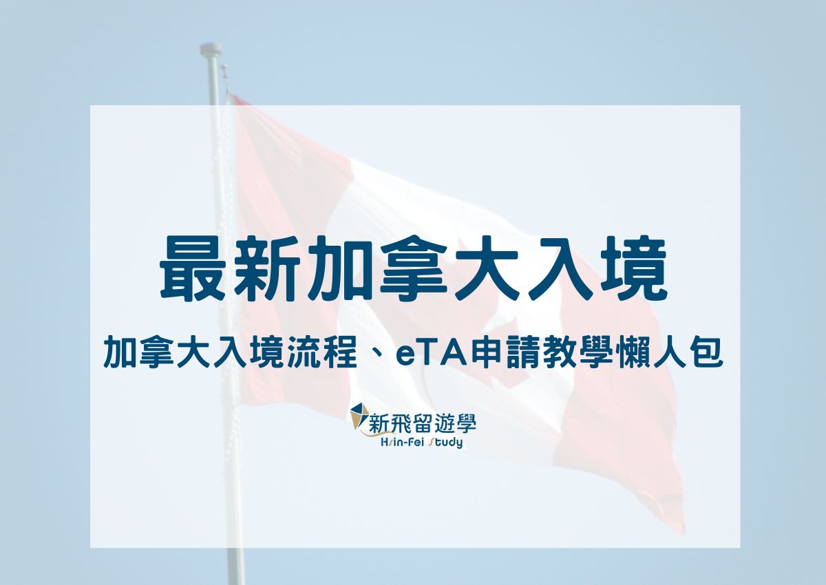 飛加拿大前必看！最新加拿大入境流程、eTA申請教學、海關規定懶人包