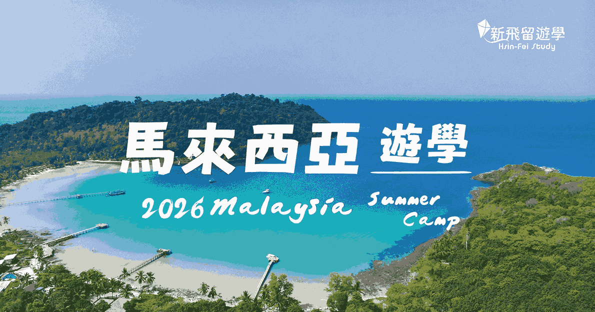 2026 馬來西亞遊學團