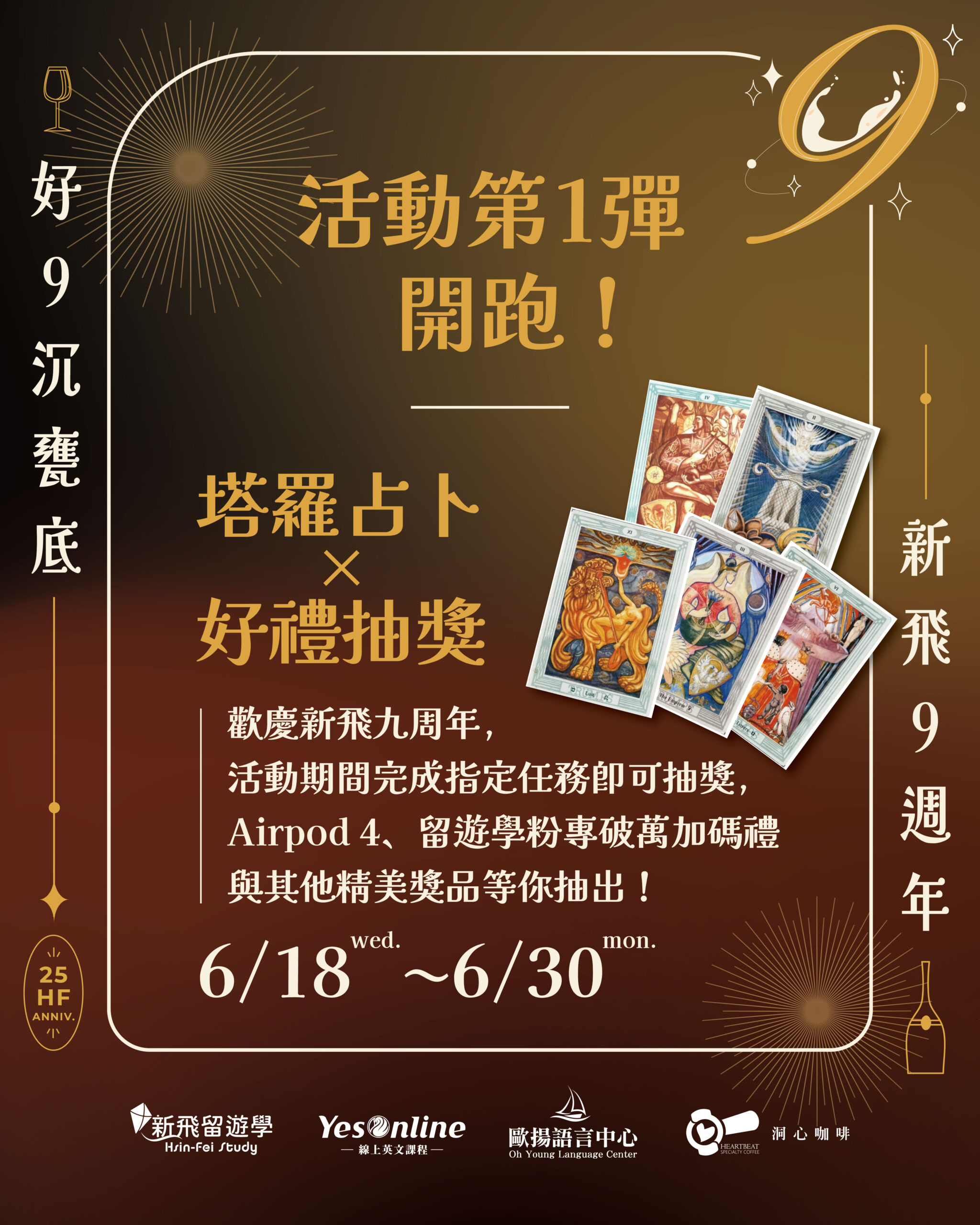 新飛教育集團 9週年慶 -好「9」沉甕底!