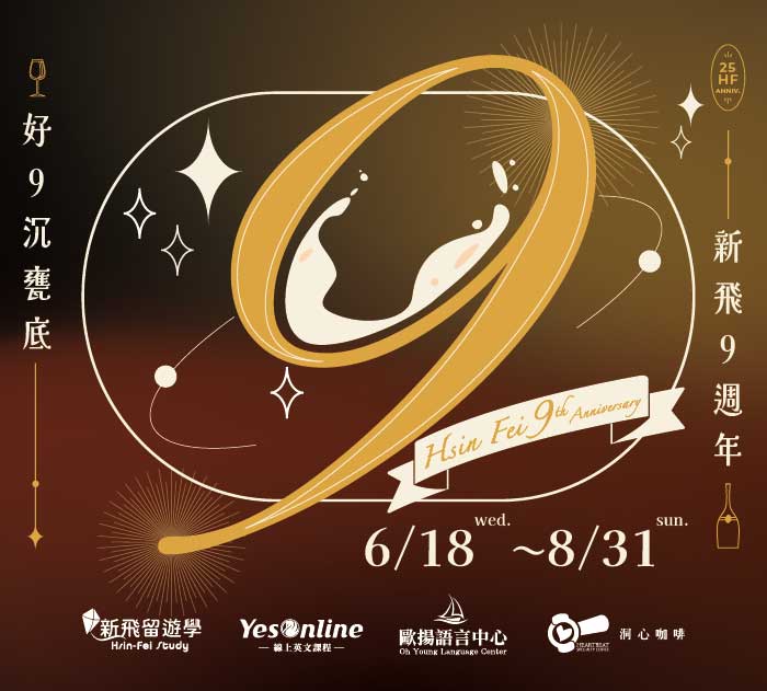 新飛教育集團 9週年慶 -好「９」沉甕底!