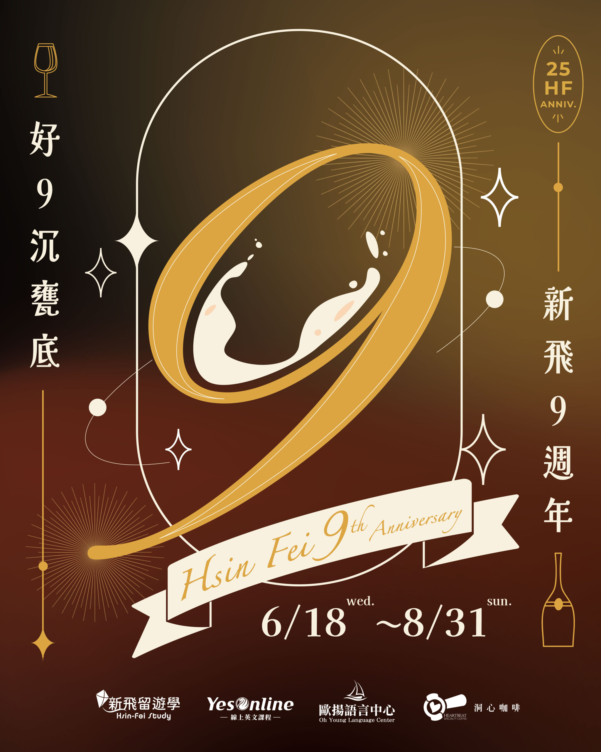 新飛教育集團 9週年慶 -好「9」沉甕底!