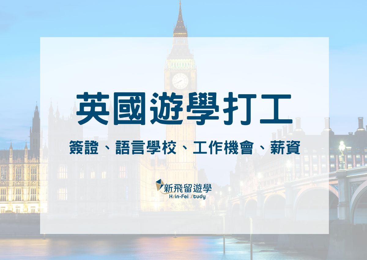 英國遊學打工