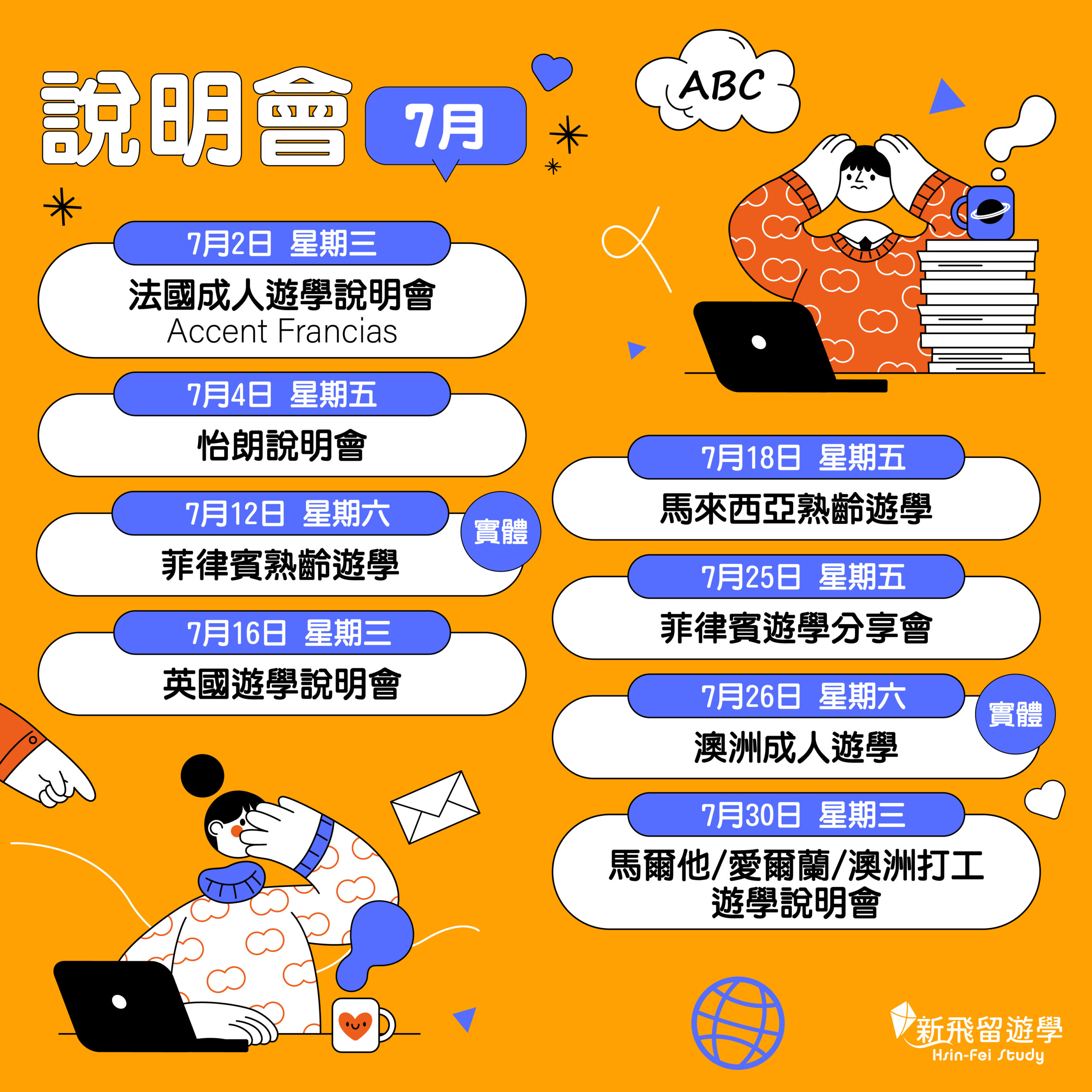 2025年 7/2（三）、7/16（三）、7/26（六）、 7/30（三）海外成人遊學｜海外學習路徑系列線上講座
