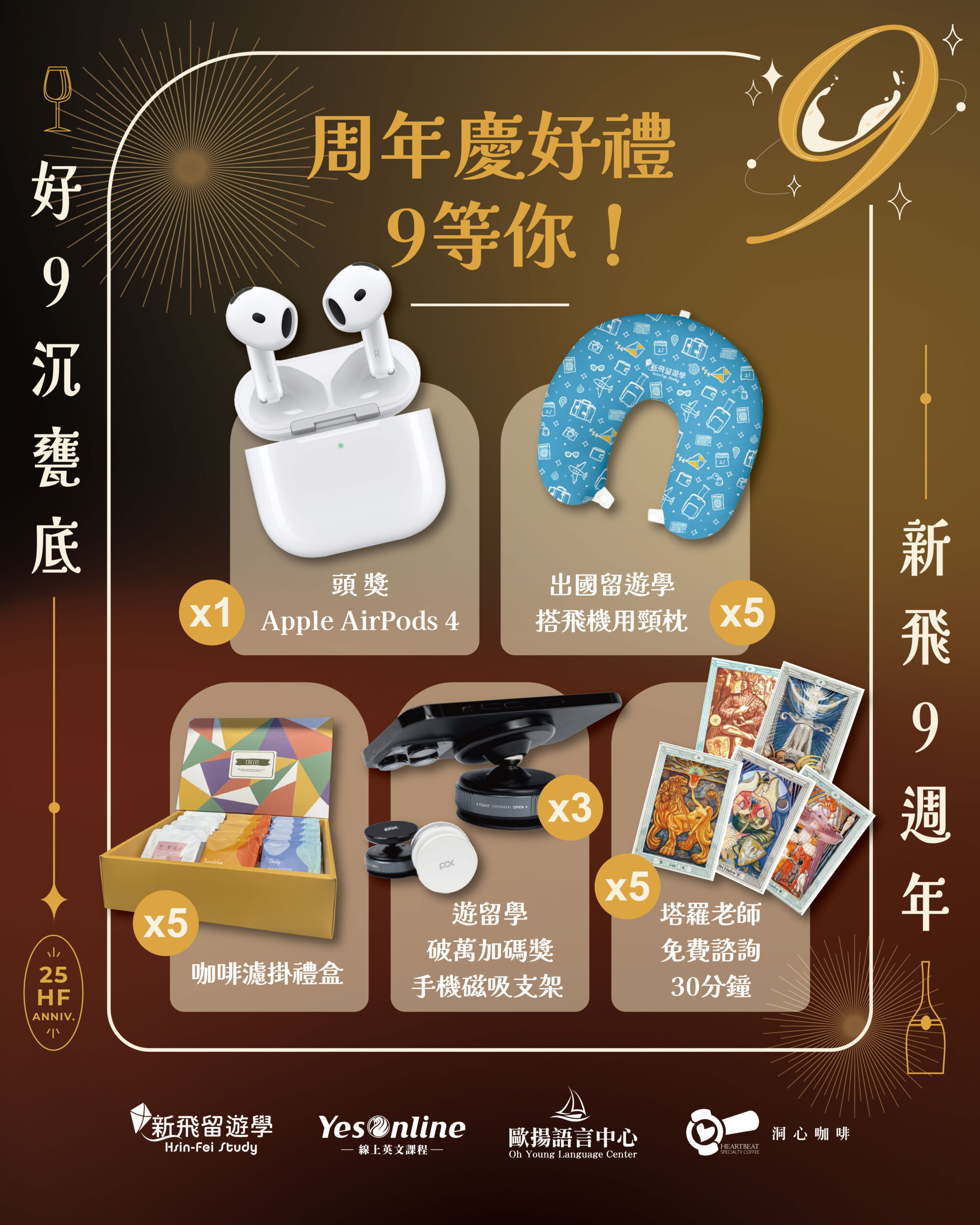 新飛教育集團 9週年慶 -好「9」沉甕底!