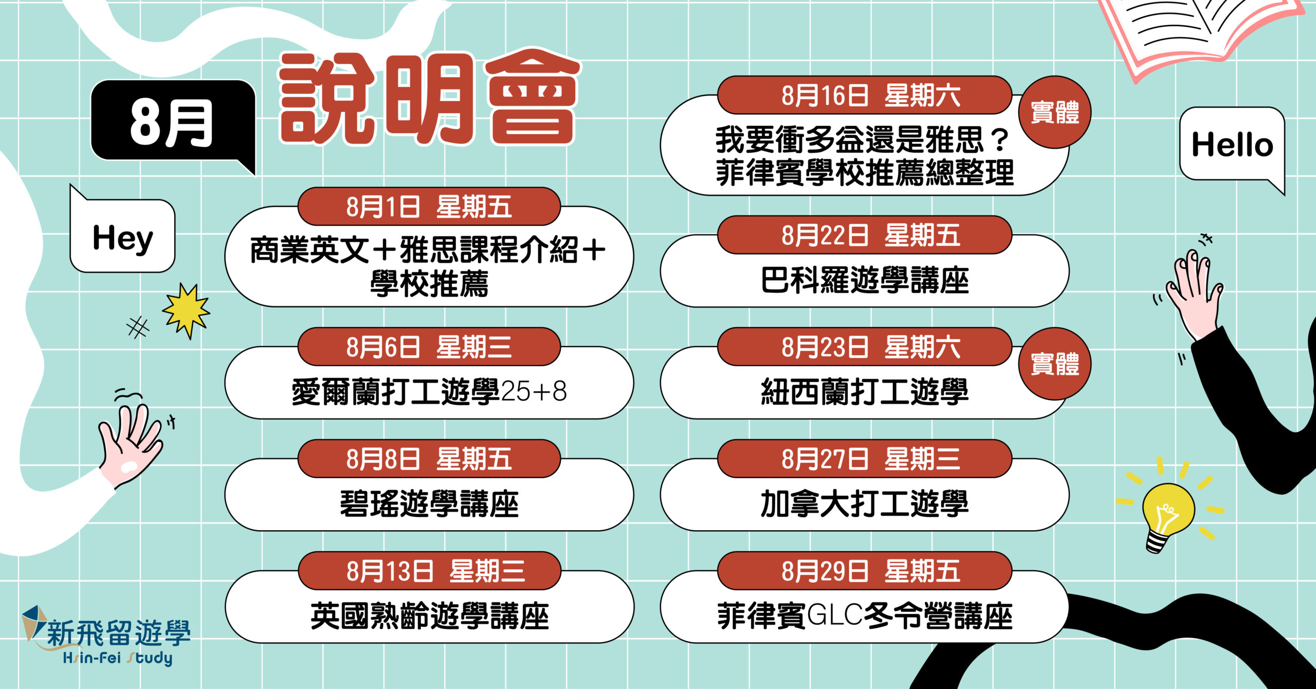 2025年8/6(三)、8/13(三)、8/30(六)、 8/27(三)海外成人遊學｜海外學習路徑系列線上講座