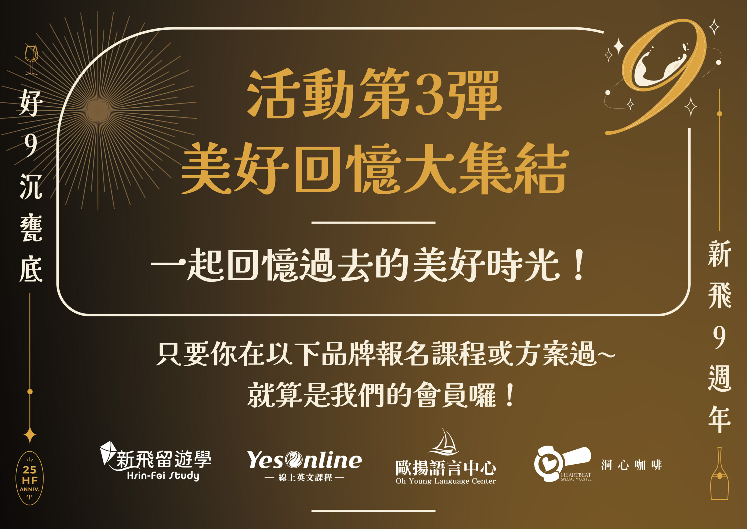 新飛教育集團 9週年慶 -抽會員專屬限定大禮!來回機票、現金大獎回饋給你!