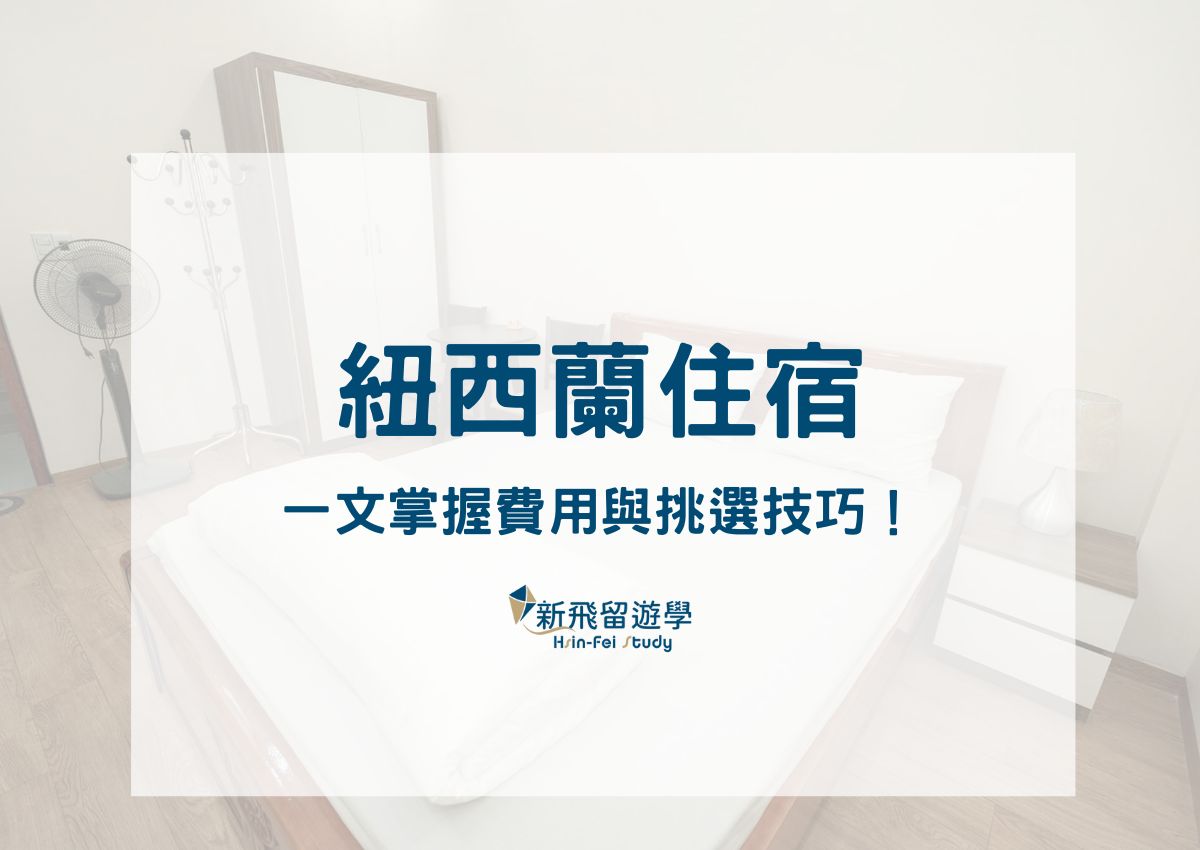 紐西蘭住宿怎麼找？一文掌握費用、南島北島推薦與挑選技巧！