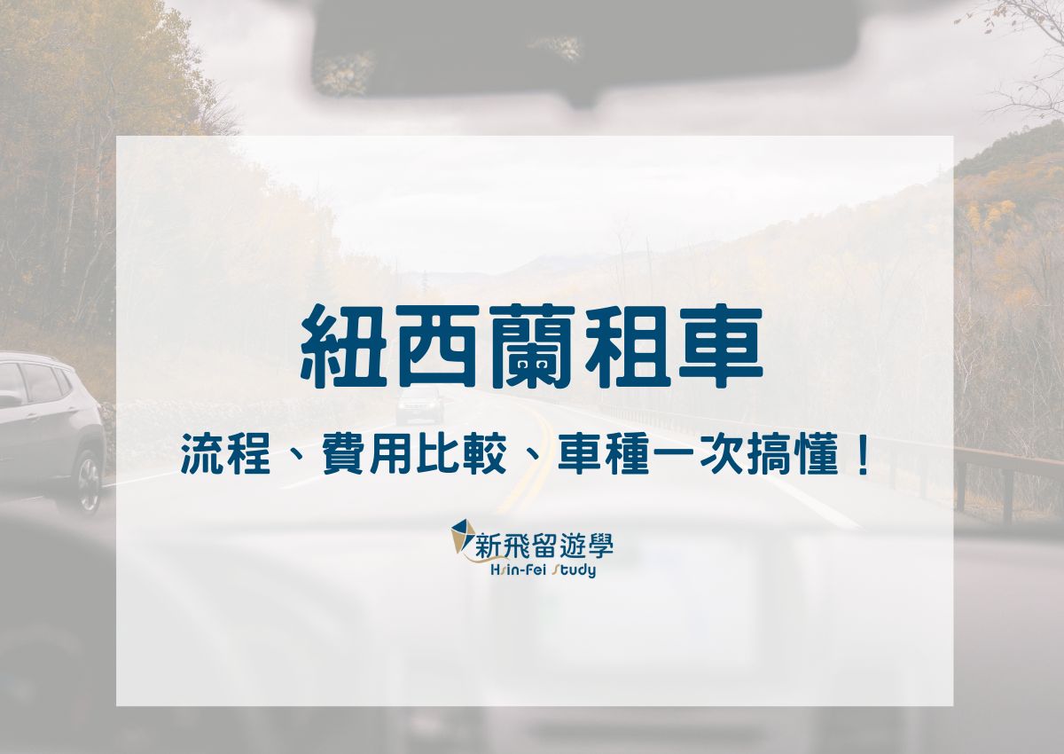 紐西蘭租車懶人包：流程、費用比較、露營車 vs. 轎車一次搞懂！