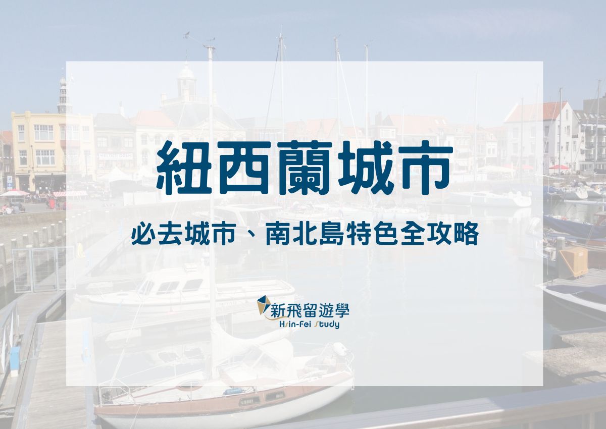 紐西蘭城市