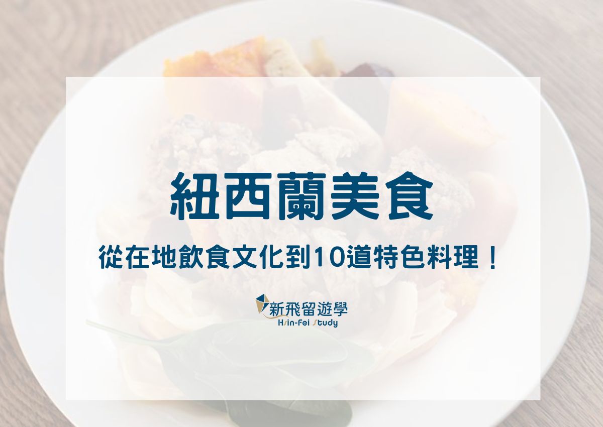 紐西蘭美食指南：從在地飲食文化到 10 道不能錯過的特色料理！