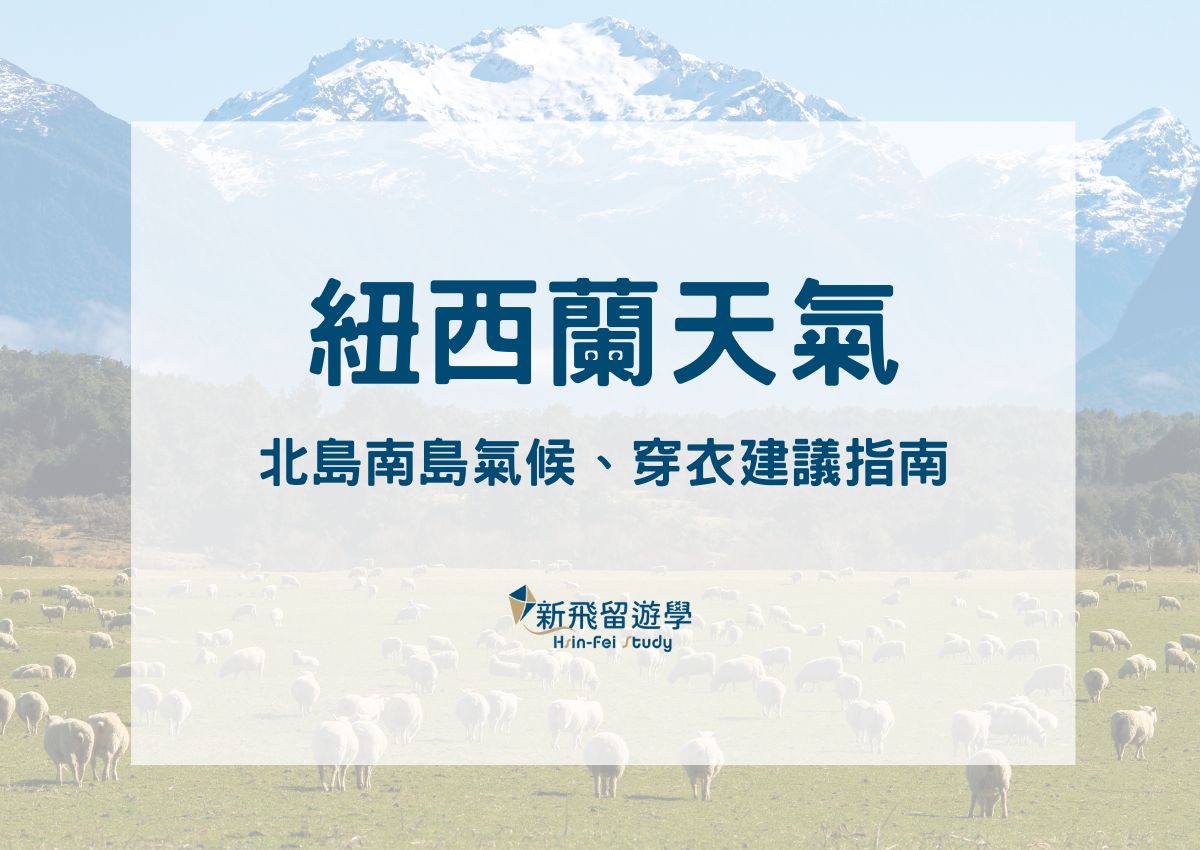 紐西蘭天氣