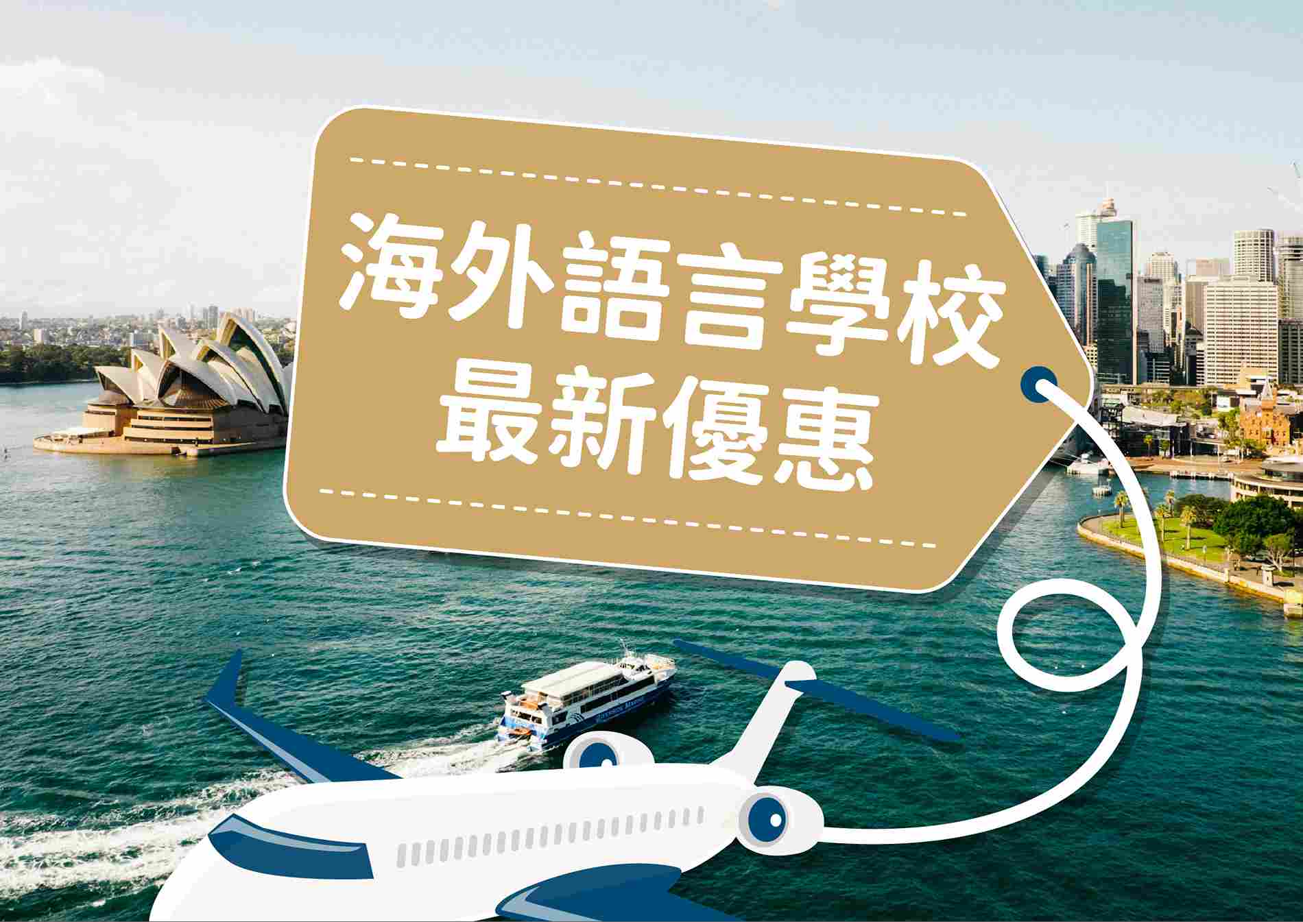 2025 最新海外語言學校優惠全攻略，遊學省錢就看這篇！