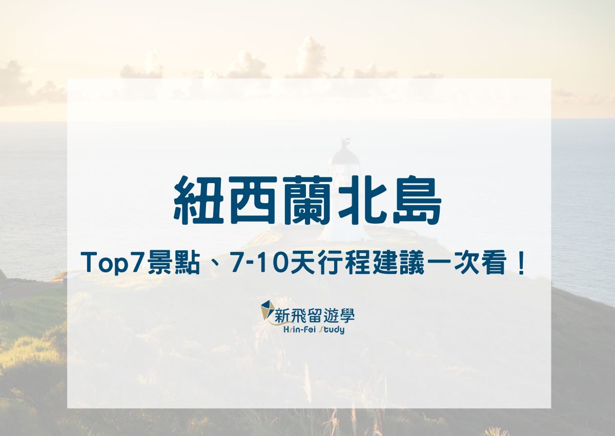 紐西蘭北島自由行攻略｜Top 7 必去景點、7-10 天行程建議一次搞定！