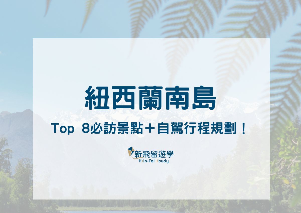 紐西蘭南島自由行攻略｜Top 8 必訪景點、10/14 天自駕行程規劃！