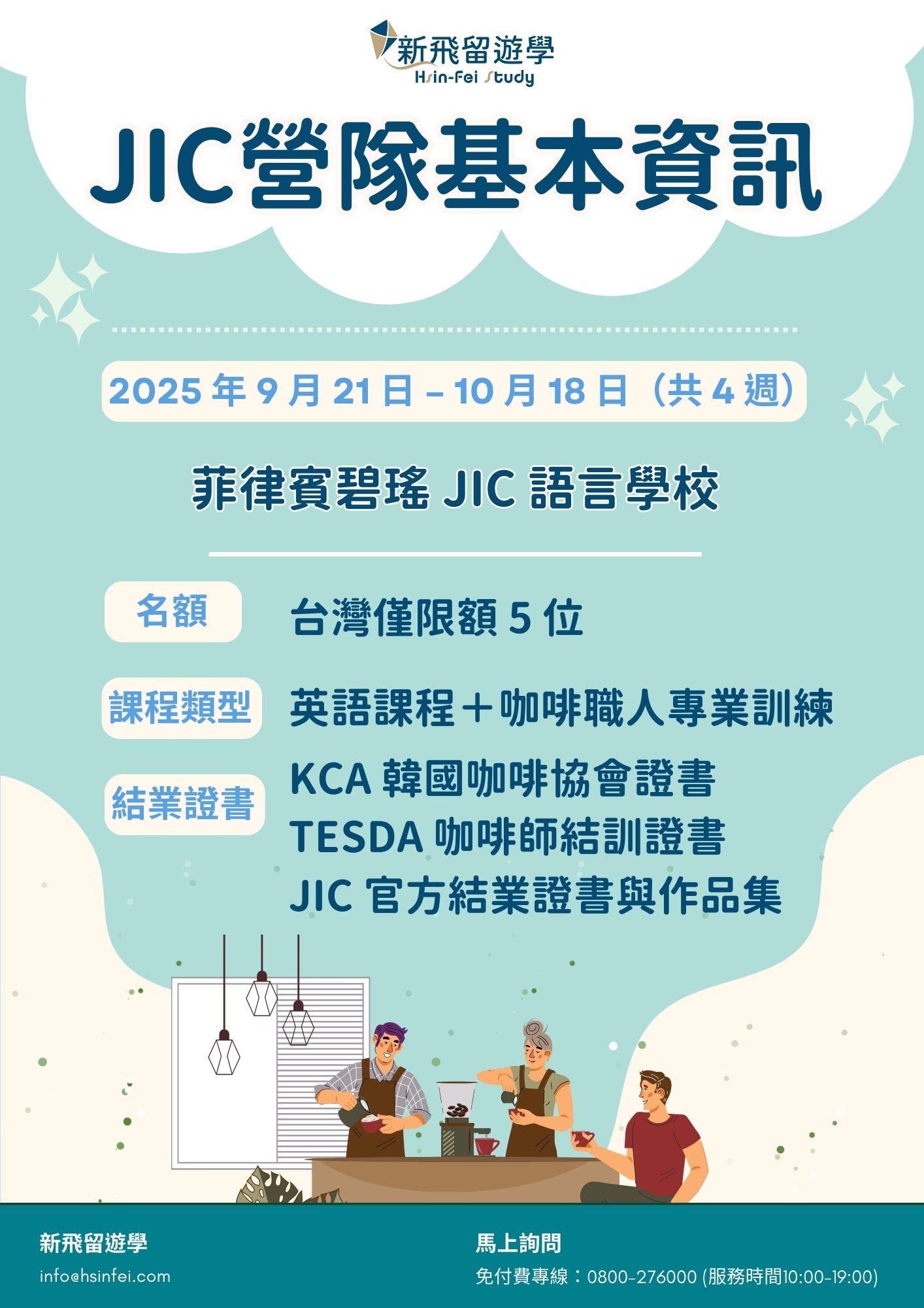 JIC海外營隊基本資訊