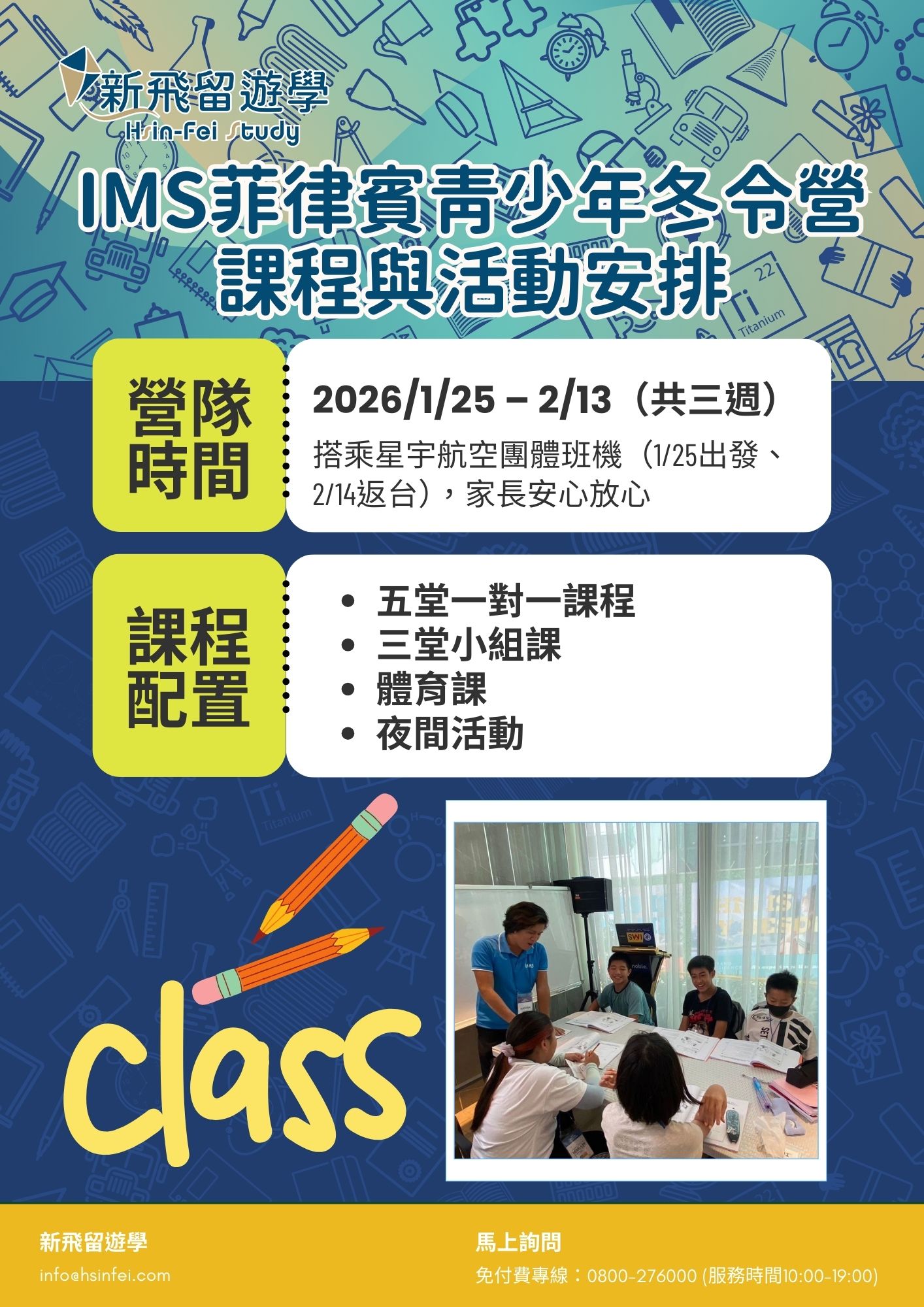 2026 IMS菲律賓青少年冬令營｜課程與活動安排