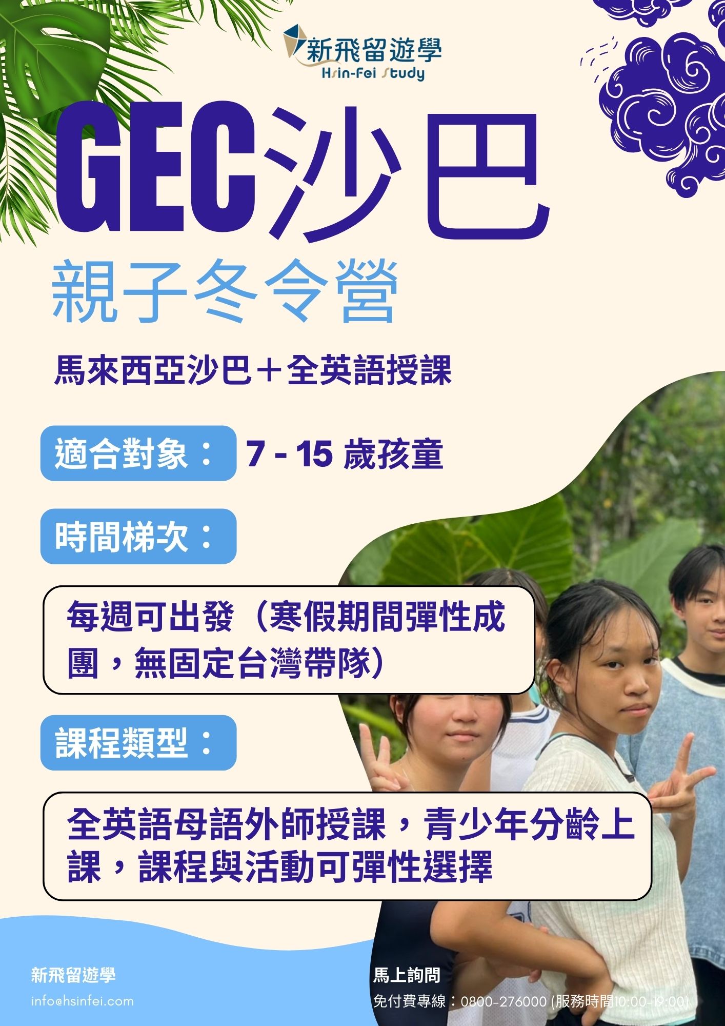 GEC 沙巴營隊