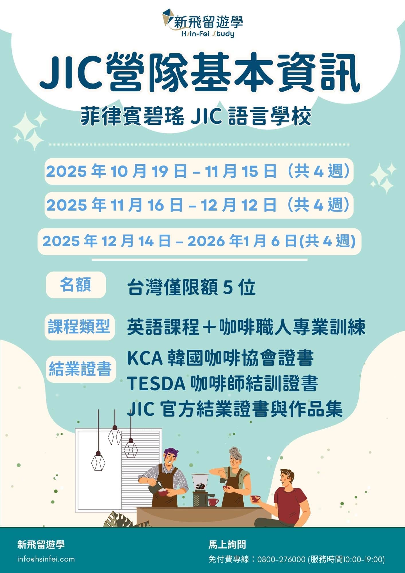 JIC海外營隊基本資訊