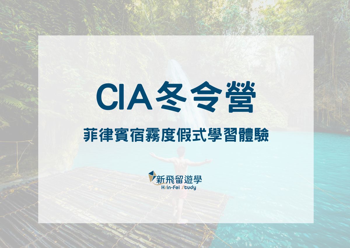 CIA冬令營