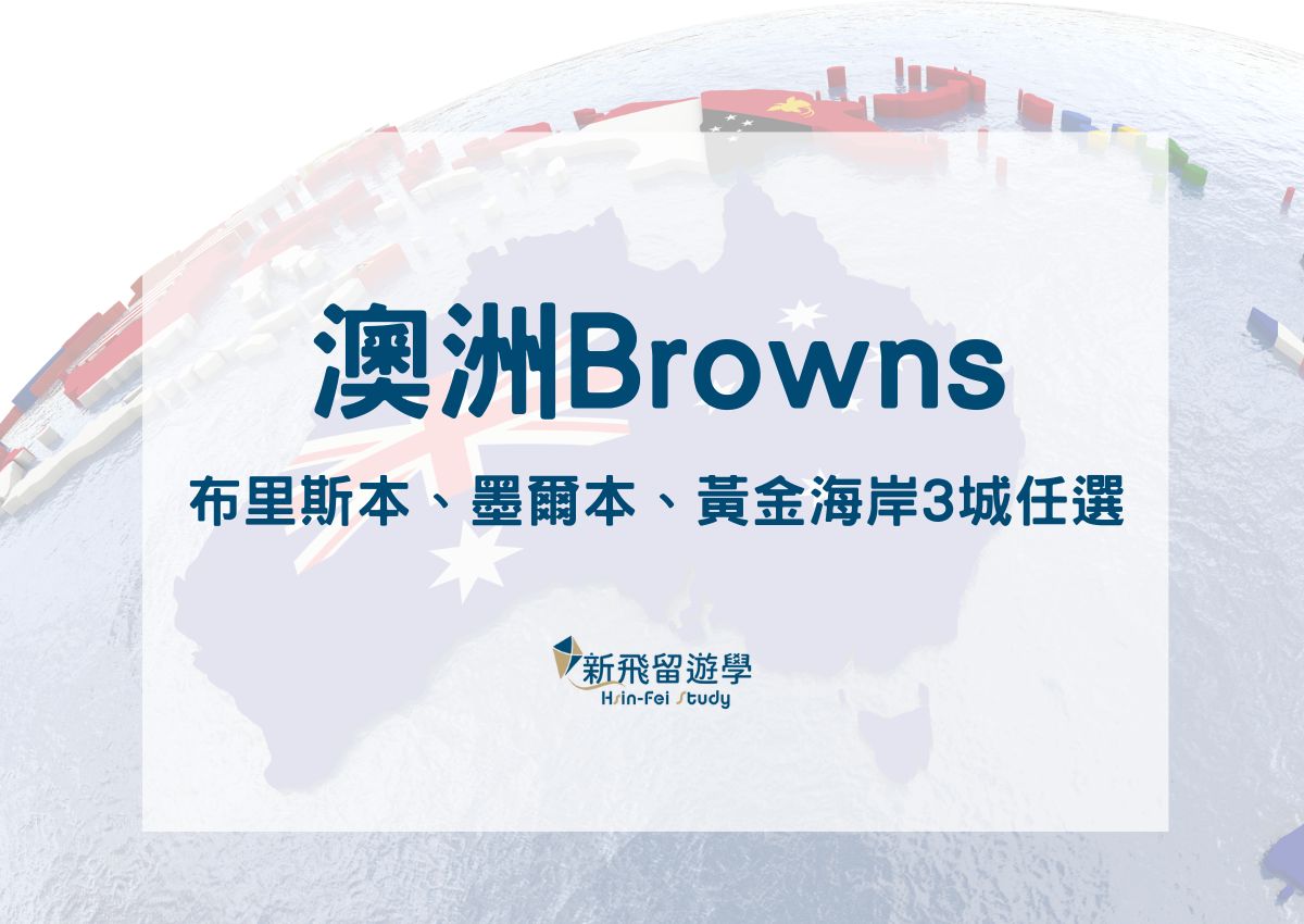 澳洲BROWNS冬令營