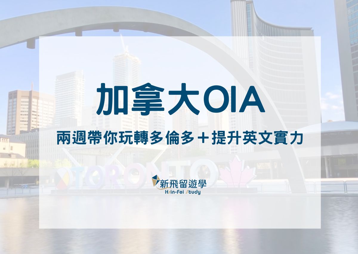 加拿大OIA冬令營