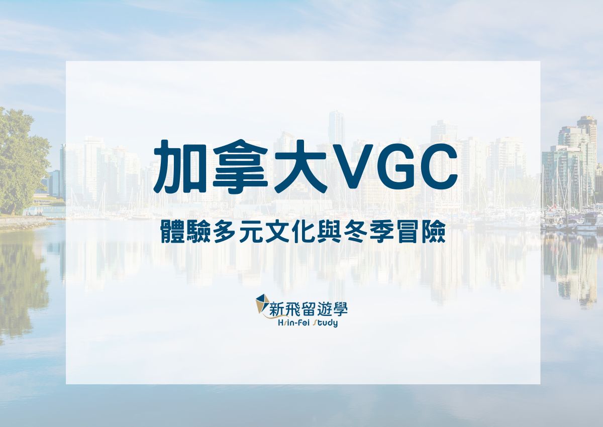 加拿大VGC冬令營