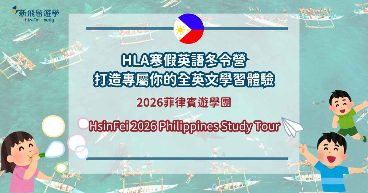 2026菲律賓遊學團—HLA寒假英語冬令營 封面圖