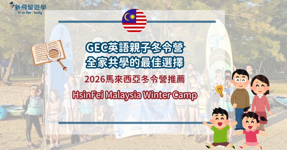 2026馬來西亞沙巴遊學團 封面圖