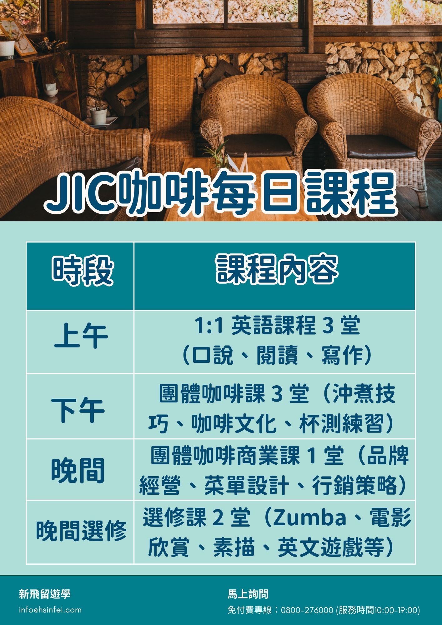 JIC每日課程表