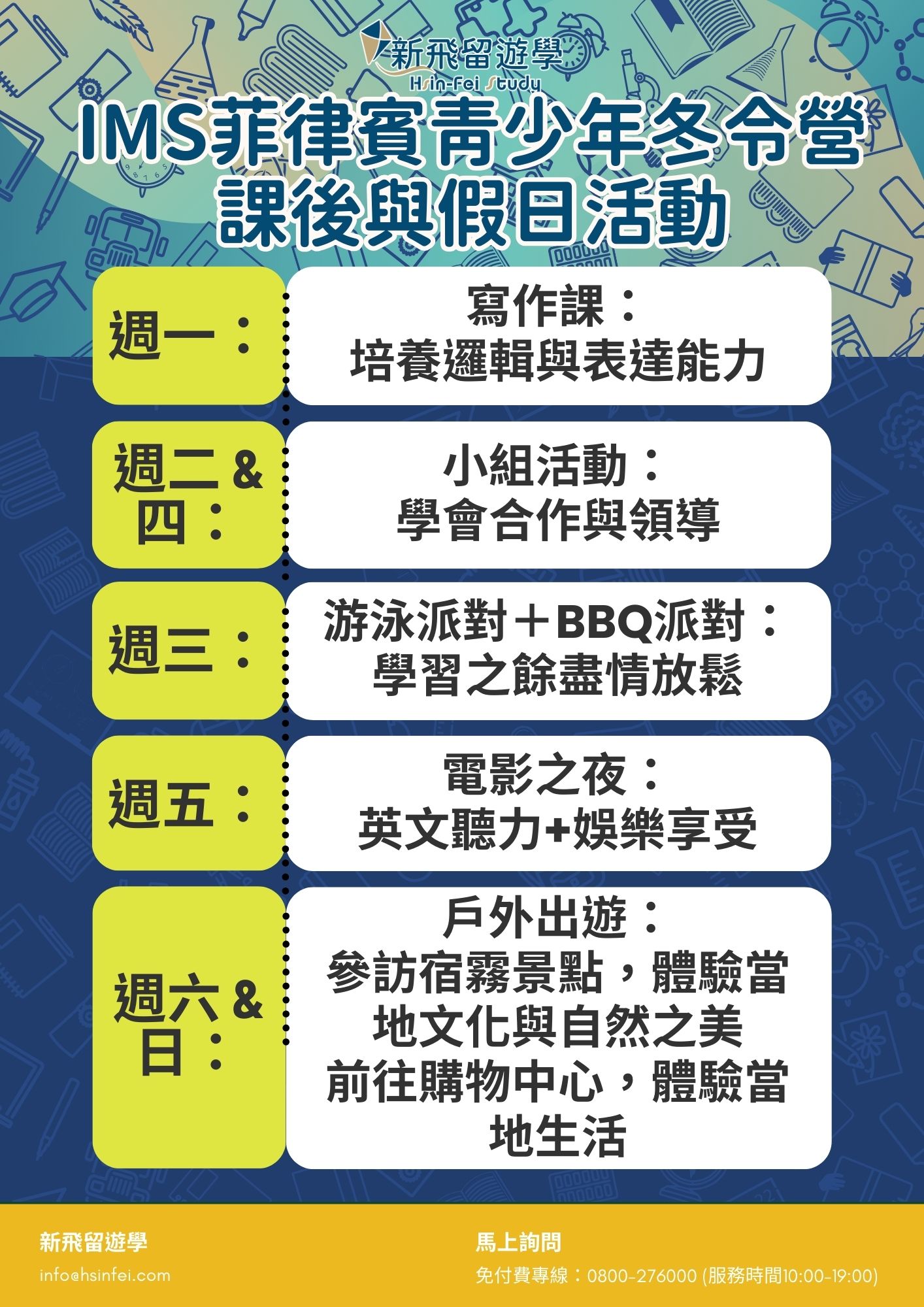 2026 IMS青少年冬令營課後與假日活動