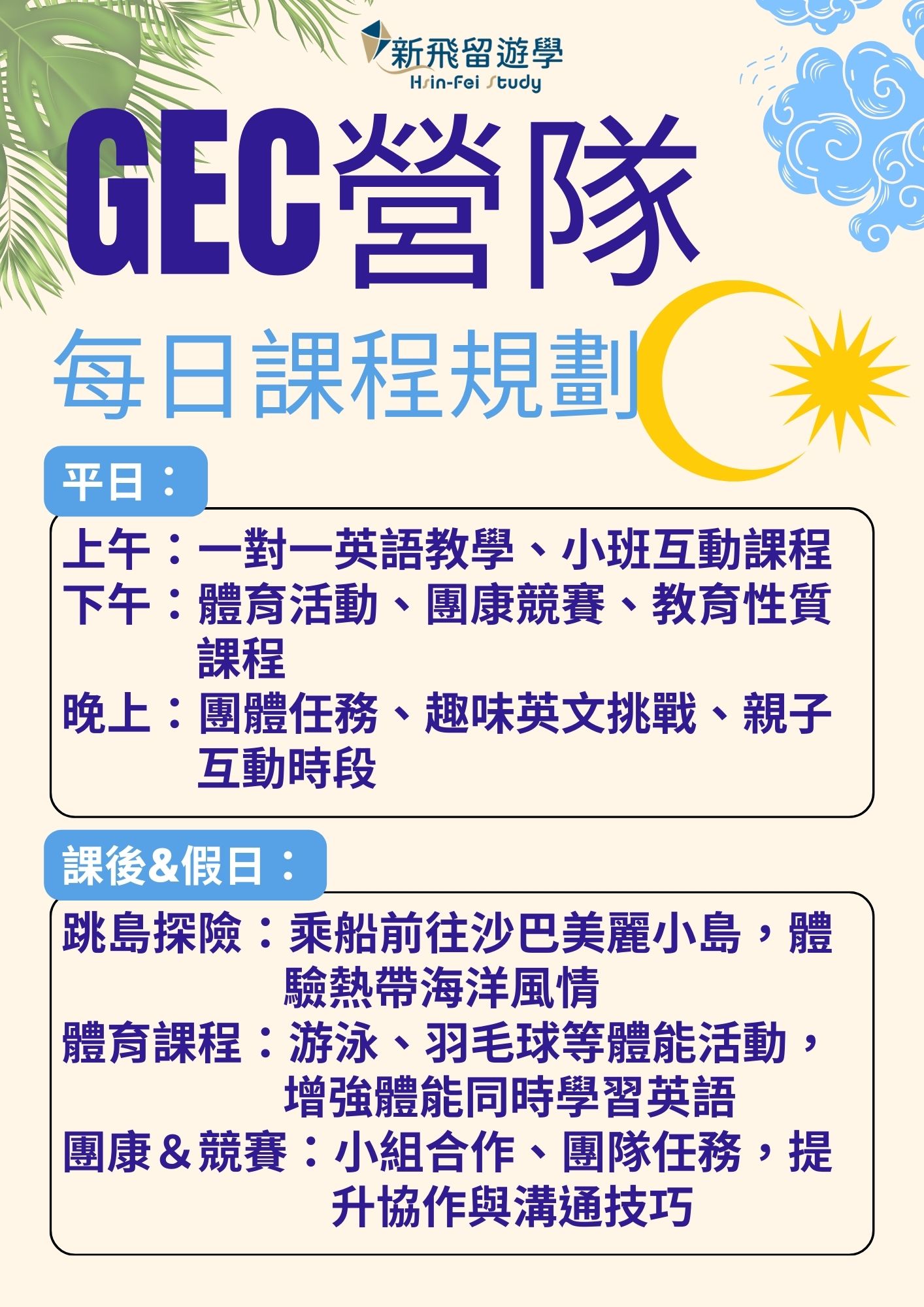 GEC營隊每日課程規劃