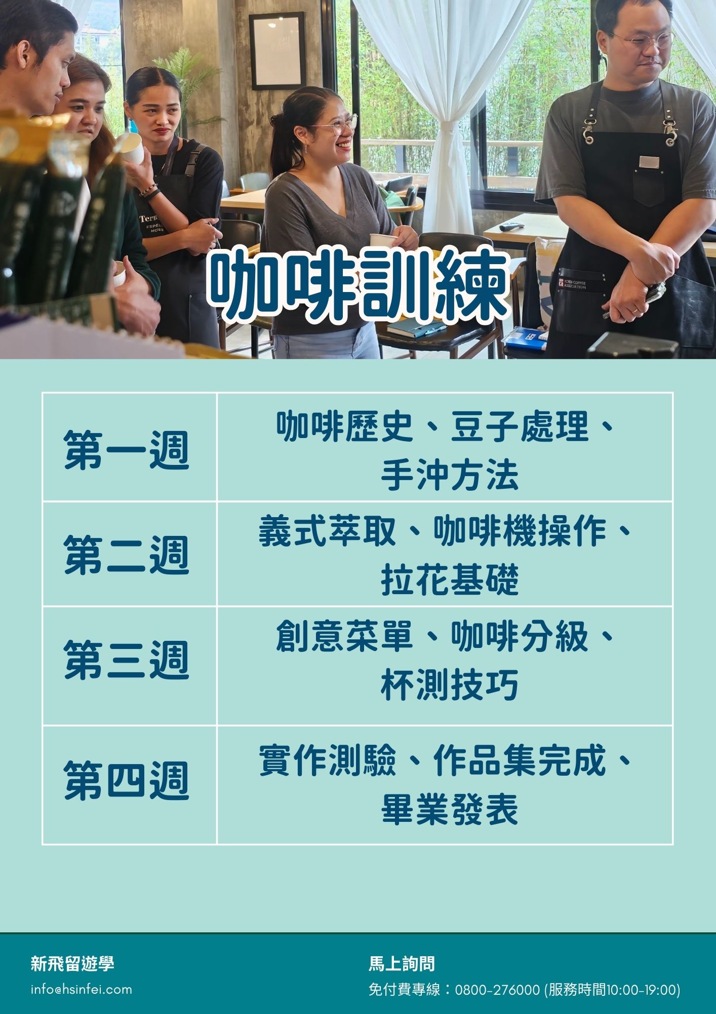 JIC咖啡訓練