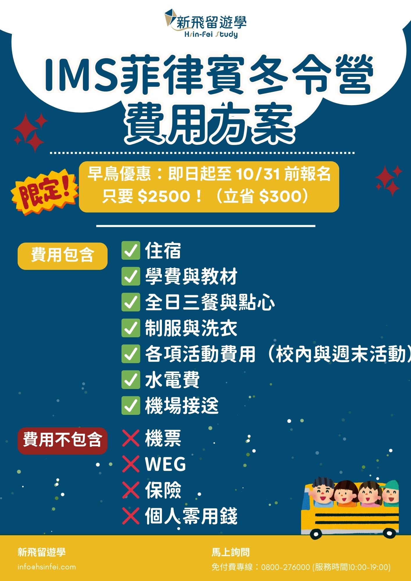 IMS菲律賓冬令營費用方案