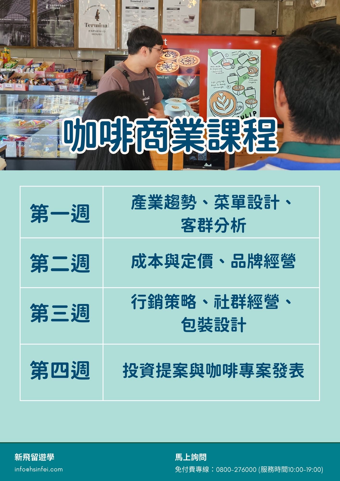 JIC咖啡商業課程