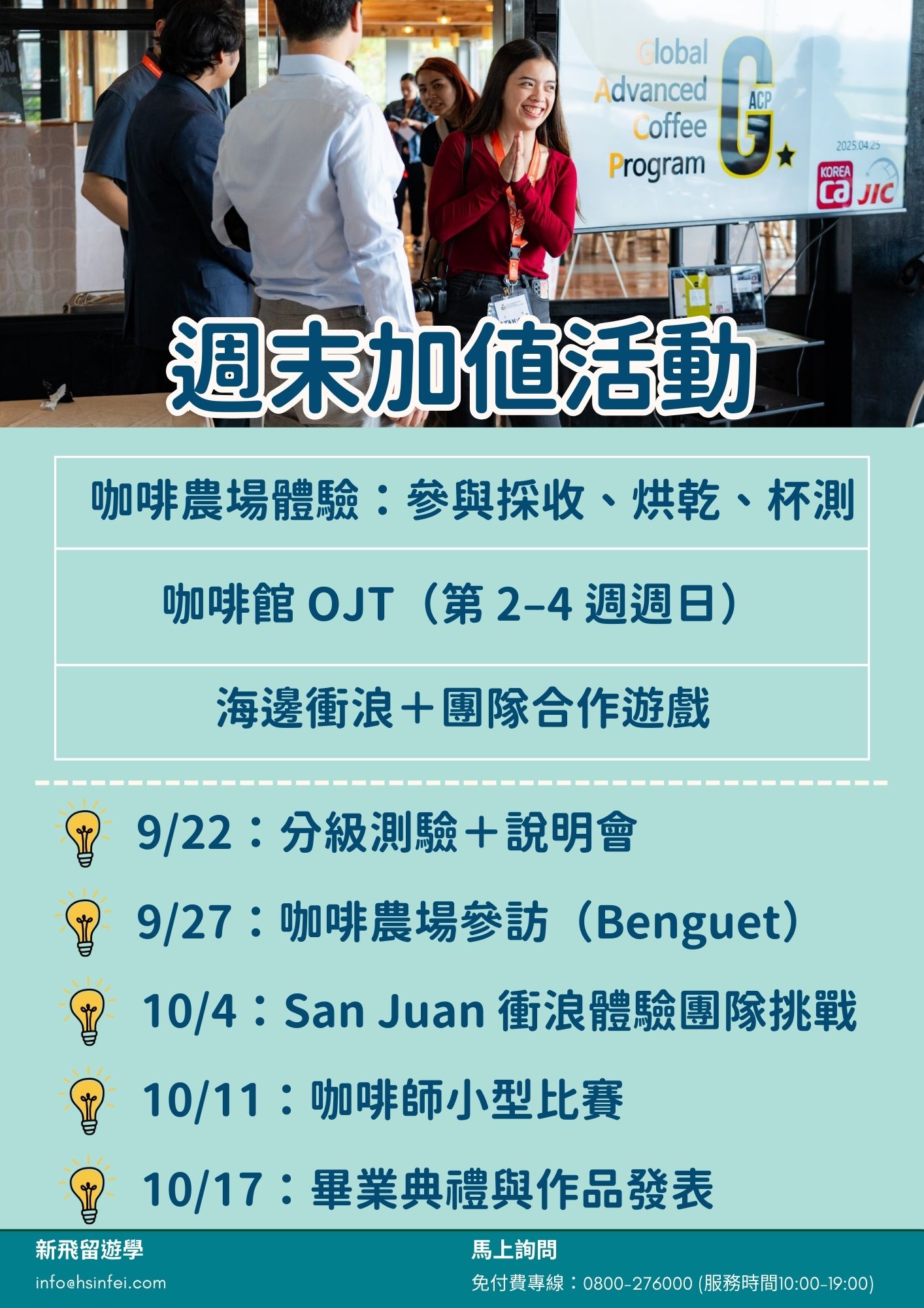JIC營隊重點日期與活動