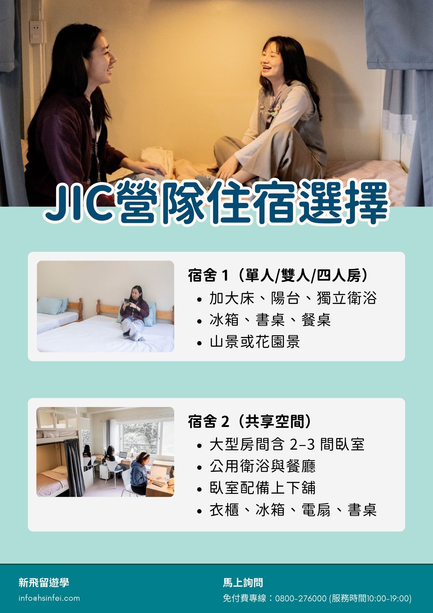 JIC營隊住宿選擇