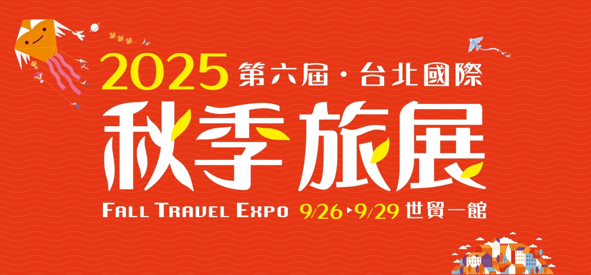 2025/09/26 fall travel expo Hsinfei