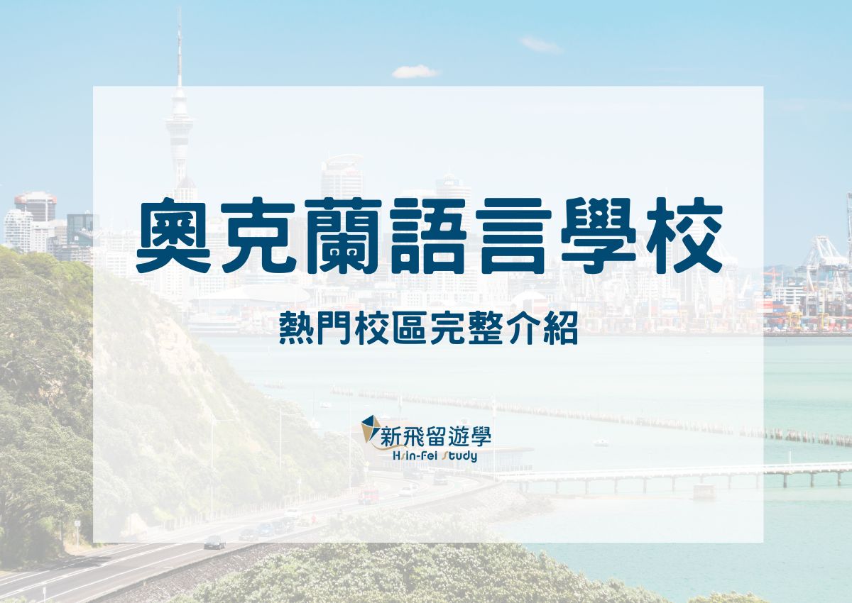 奧克蘭語言學校